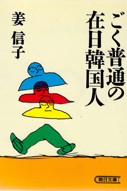 [중고] ごく普通の在日韓國人 (지극히 평범한 재일한국인) <직수입일서> 아사히 저널 수상작 취직 결혼 출산  (1)