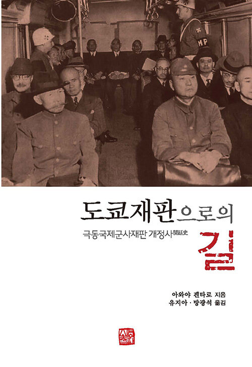 도쿄재판으로의 길