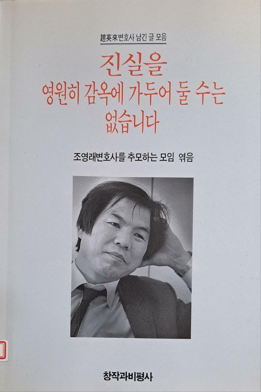 [중고] 진실을 영원히감옥에 가두어 둘 수는 없습니다.