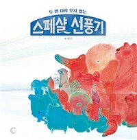 (두 번 다시 오지 않는) 스페샬 선풍기 표지이미지
