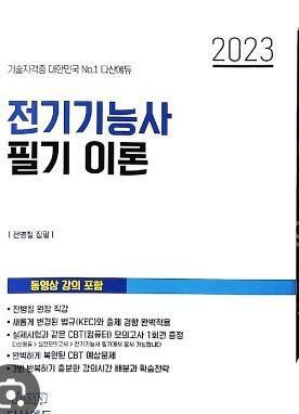 [중고] 2023 전기기능사 필기 이론만