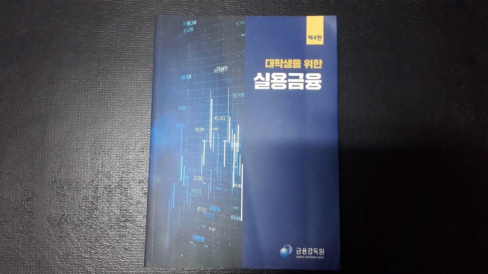 [중고] (제4판/2024년 발행)대학생을 위한 실용금융 ★비매품★구매유의사항의 내용과 사진을 꼭 확인하세요★