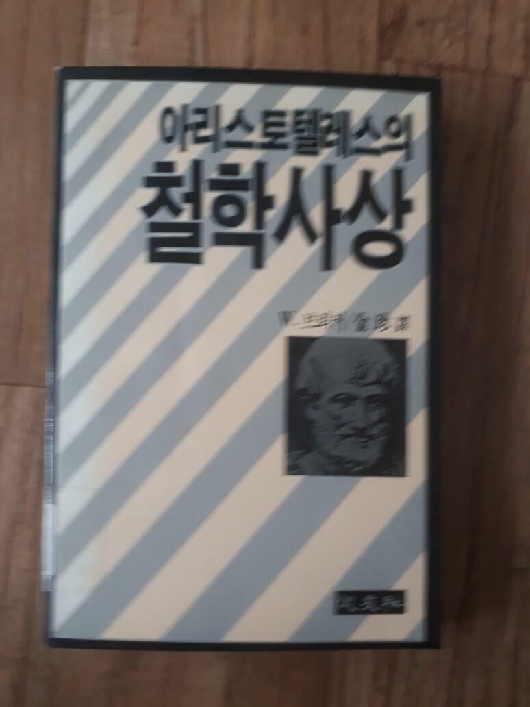 [중고] 아리스토텔레스의 철학사상-실사진,색바램