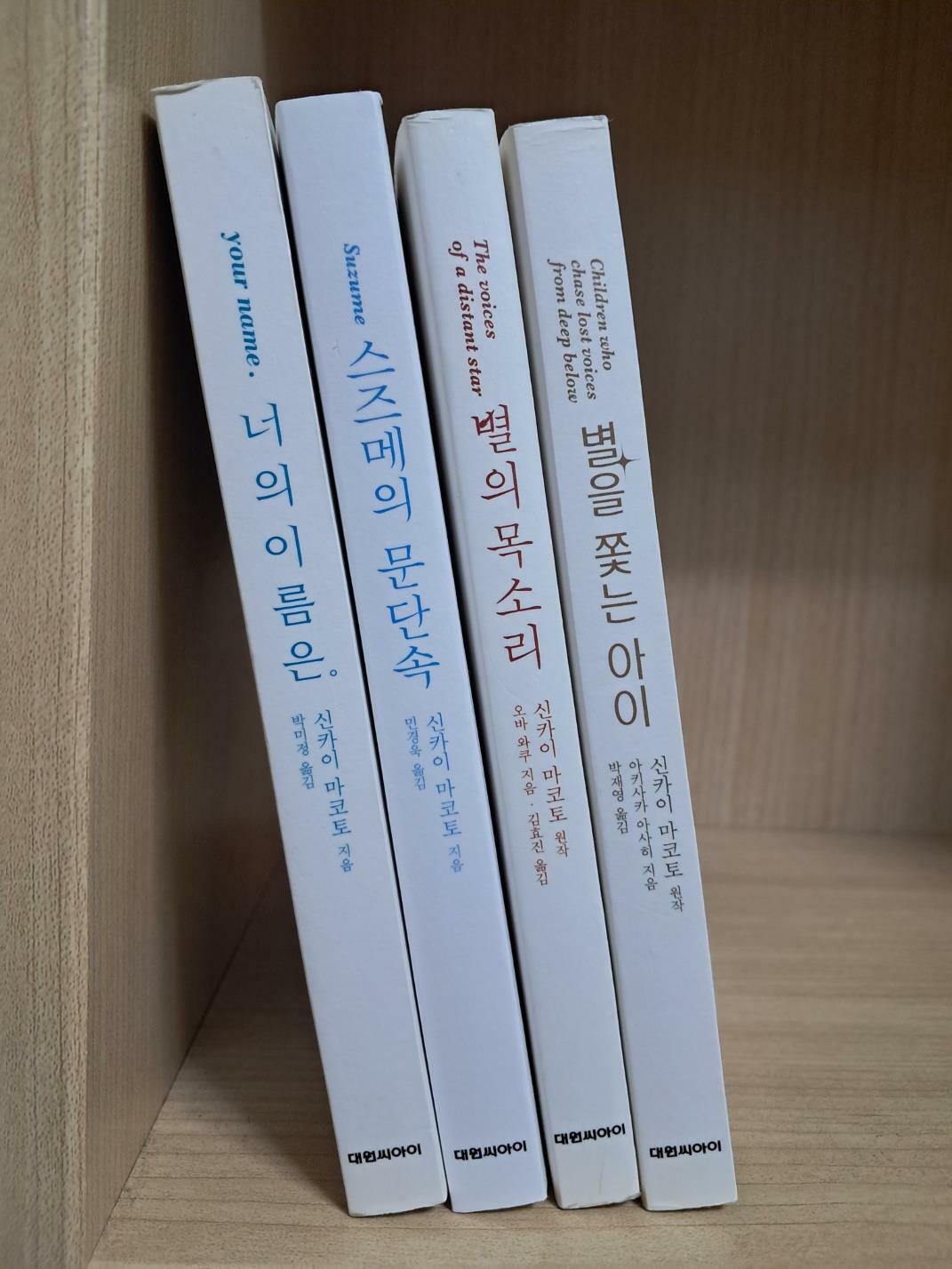 [중고] 너의 이름은+별을 쫓는 아이+스즈메의 문단속+별의 목소리 전4권