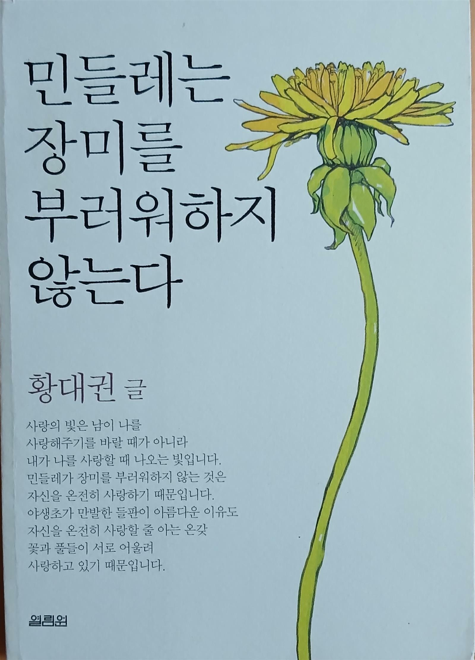 [중고] 민들레는 장미를 부러워하지 않는다