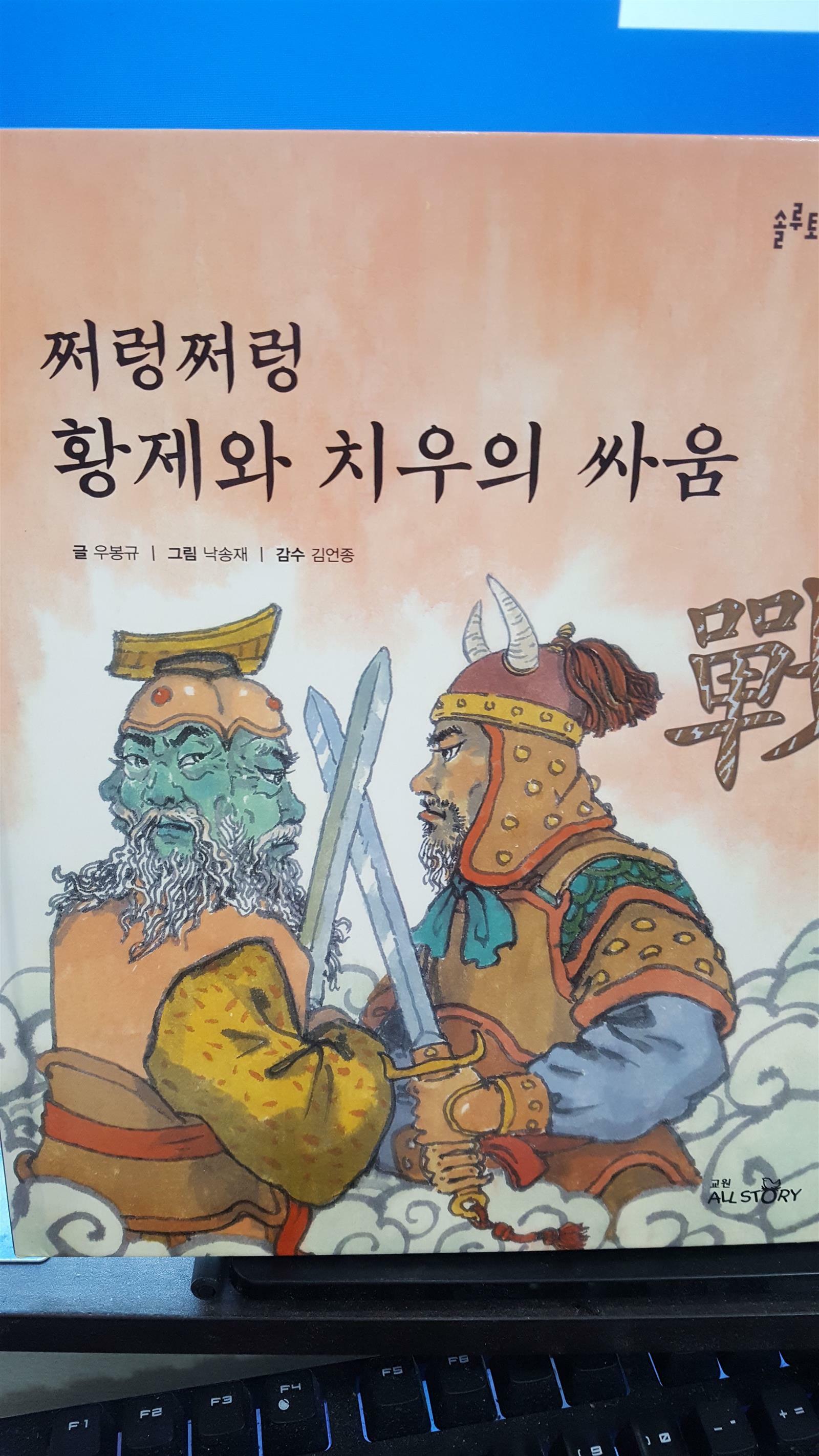 [중고] 쩌렁쩌렁 황제와 치우의  싸움 /솔루토이 한자