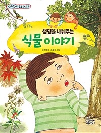 생명을 나눠주는 식물 이야기 표지이미지