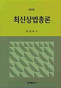 최신상법총론