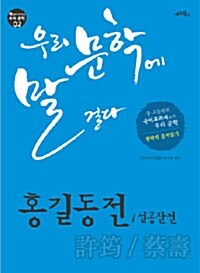 [중고] 우리 문학에 말 걸다 : 홍길동전 / 설공찬전