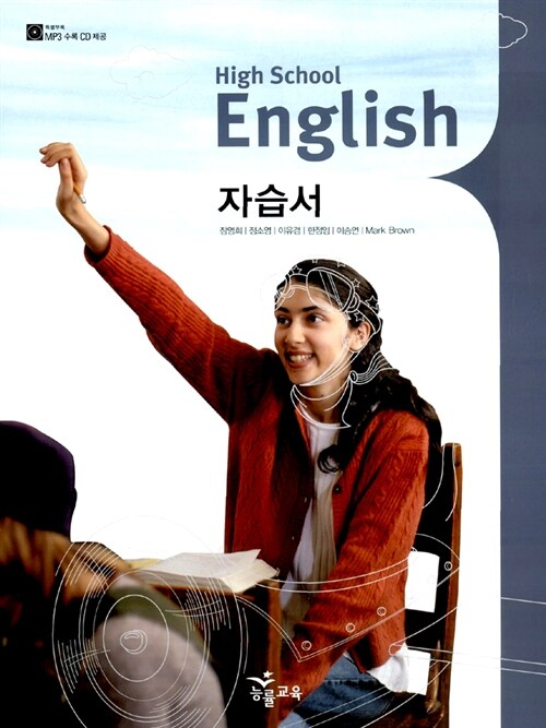 [중고] 고등학교 High School English 자습서 고1 (장영희 외)