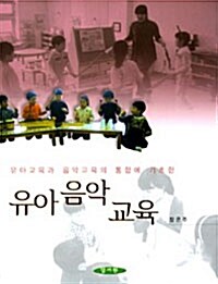 [중고] 유아음악교육