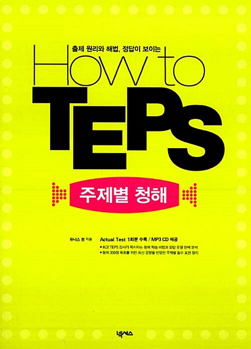 How to TEPS 주제별 청해