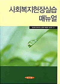 [중고] 사회복지현장실습 매뉴얼 (임상록 외)