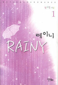 레이니 =Rainy