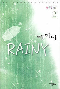 레이니 =Rainy