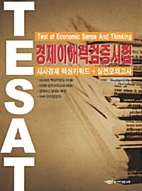 TESAT 경제이해력검증시험