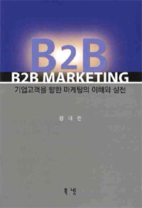 B2B marketing :기업고객을 향한 마케팅의 이해와 실천 