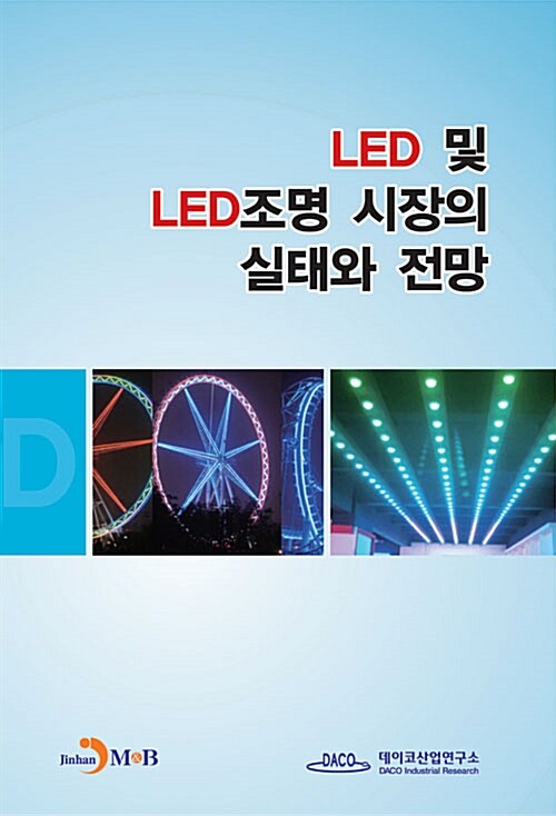 [중고] LED 및 LED 조명 시장의 실태와 전망