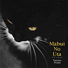 [중고] Takako Afuso - Mabui No Uta