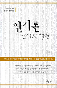 연기론 :인식의 혁명 