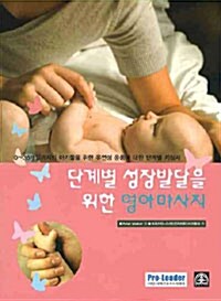 단계별 성장발달을 위한 영아 마사지