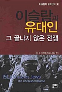 [중고] 이슬람과 유대인 그 끝나지 않은 전쟁