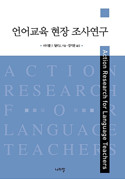 언어교육 현장 조사연구