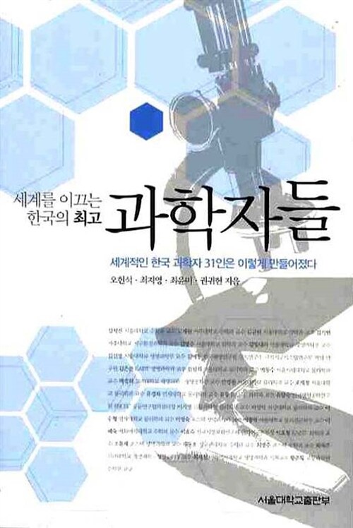 [중고] 세계를 이끄는 한국의 최고 과학자들