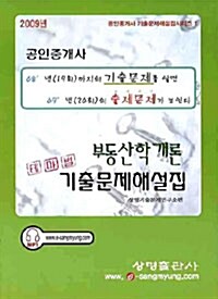 테마별 부동산학개론 기출문제해설집