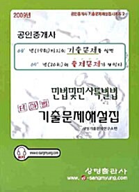 테마별 민법 및 민사특별법 기출문제해설집