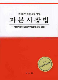 자본시장법 : 자본시장과 금융투자업에 관한 법률