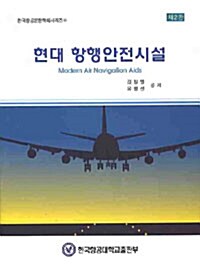 현대 항행안전시설