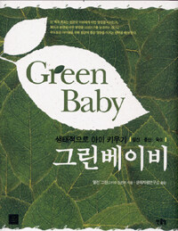 그린베이비 =생태적으로 아이 키우기 - 임신·출산·육아 /Green baby 