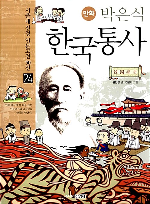[중고] 만화 박은식 한국통사