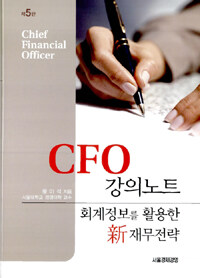 CFO 강의노트 : 회계정보를 활용한 新재무전략 제5판