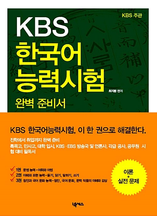KBS 한국어능력시험 완벽 준비서 : 이론 + 실전문제 (KBS 주관)