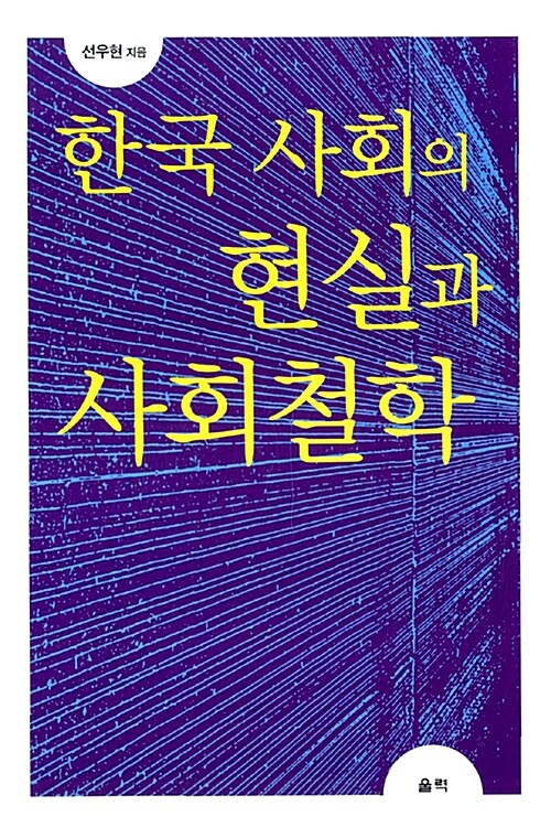 한국 사회의 현실과 사회철학