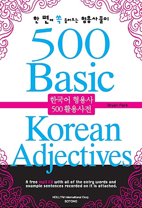 한국어 형용사 500 활용사전 (책 + CD 1장)