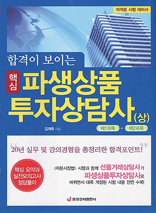 (핵심)파생상품 투자상담사: 상