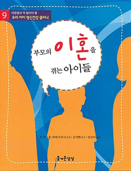 [중고] 부모의 이혼을 겪는 아이들