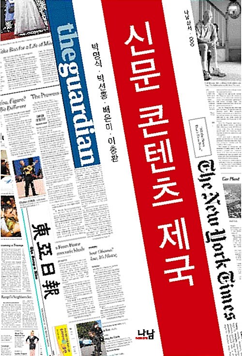 신문, 콘텐츠 제국