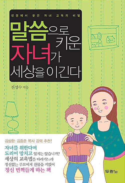 [중고] 말씀으로 키운 자녀가 세상을 이긴다