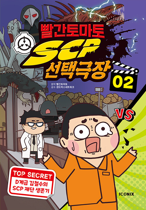 빨간토마토 SCP 선택극장 2