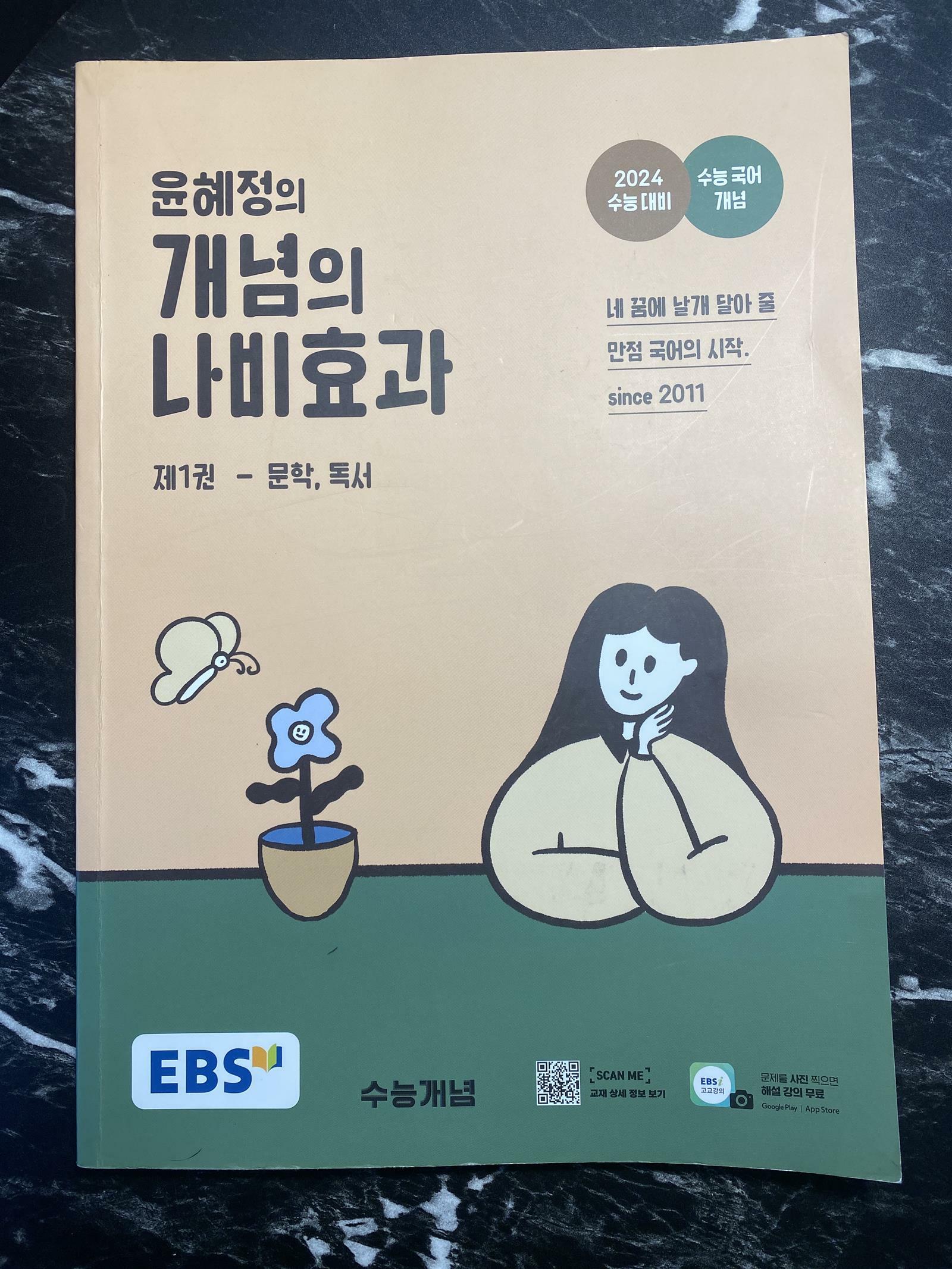 [중고] EBS 윤혜정의 개념의 나비효과 (2024년)