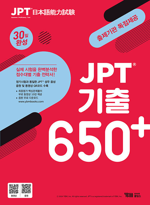 JPT 기출 650+ 30일 완성