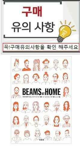 [중고] BEAMS AT HOME~日本を代表するおしゃれクリエイタ-集團ビ-ムススタッフの「暮らし」と「服」 (單行本)