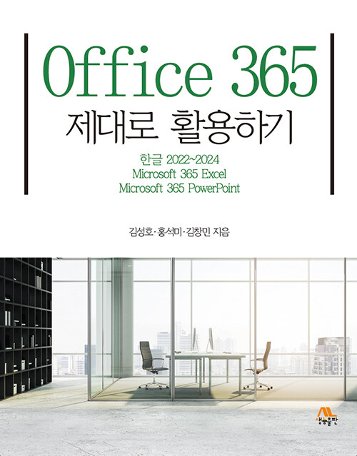 Office 365 제대로 활용하기