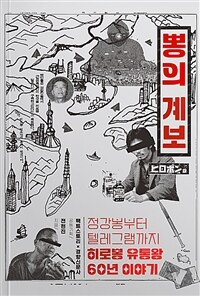 뽕의 계보 : 정강봉부터 텔레그램까지 히로뽕 유통왕 이야기 표지이미지