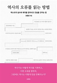 역사의 오류를 읽는 방법