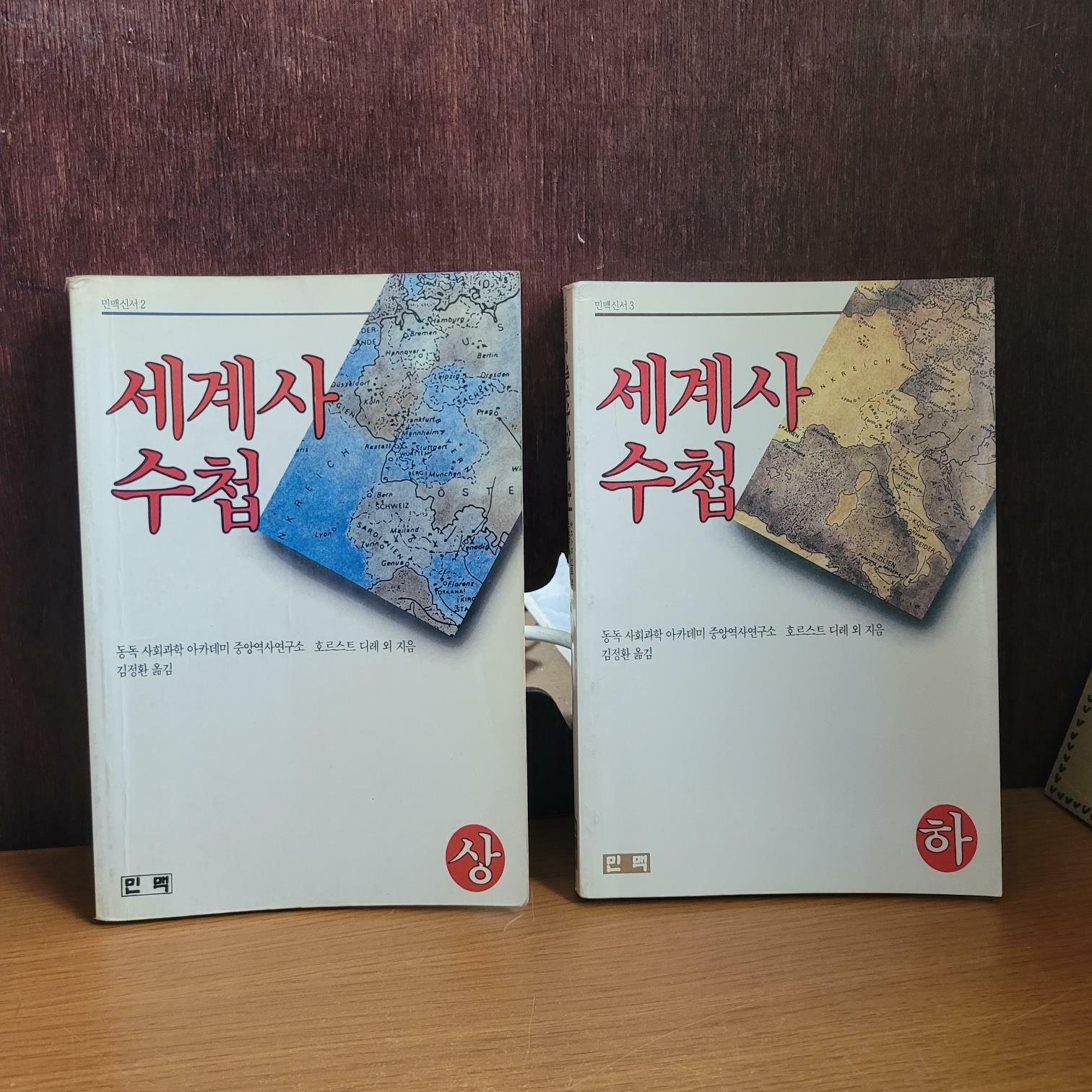 [중고] 민맥) 호르스트 디레 세계사 수첩 상, 하 - 김정환 옮김 [전2권/중급/상세란 필독]